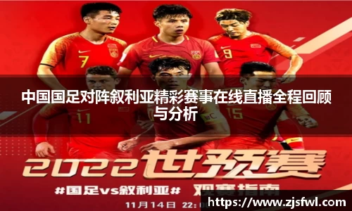 中国国足对阵叙利亚精彩赛事在线直播全程回顾与分析