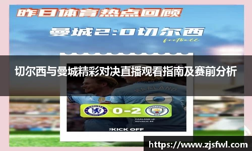 切尔西与曼城精彩对决直播观看指南及赛前分析